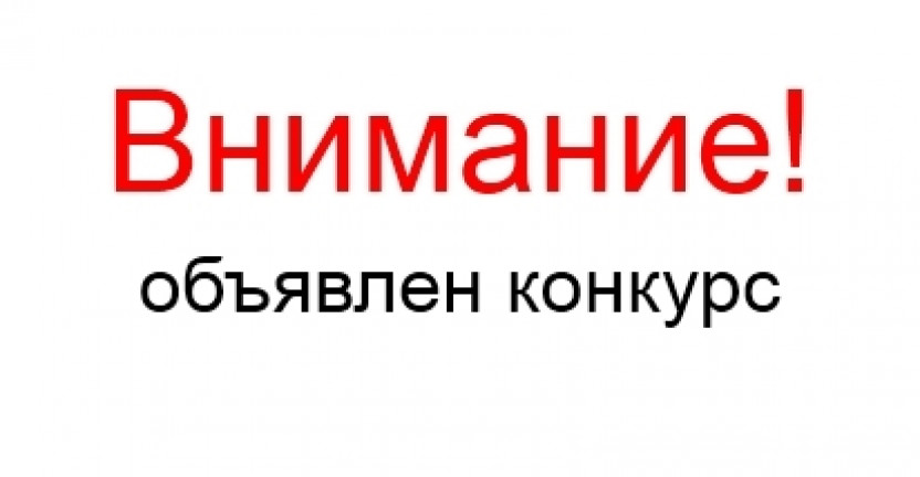 Объявлен конкурс на включение в кадровый резерв для замещения вакантных должностей федеральной государственной  гражданской службы в Калининградстате